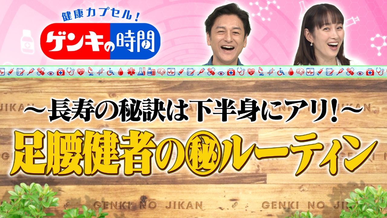長寿の秘訣は下半身！足腰健者の(秘)ルーティン