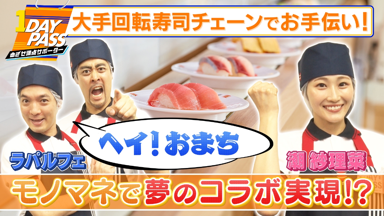 第3回 ラパルフェ＆潮紗理菜 かっぱ寿司でお手伝い！