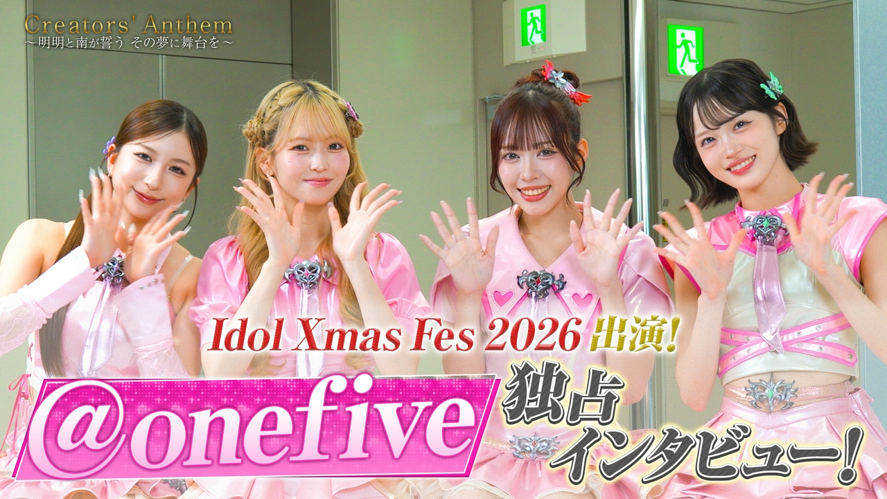 Idol Xmas Fes 2026出演決定！人気アイドル＠onefiveを独占インタビュー！横浜アリーナに立つのは誰だ！？オープニングアクトの座をかけた最後の視察に密着！