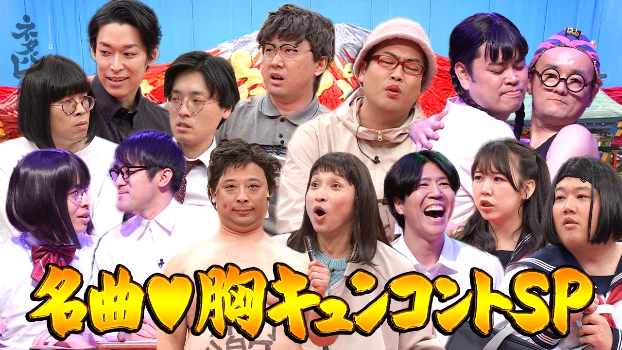 バレンタイン企画！名曲胸キュンコントSP！