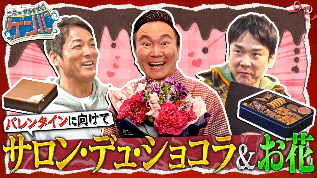 3人が大人気チョコレート祭典に潜入!話題チョコ爆食