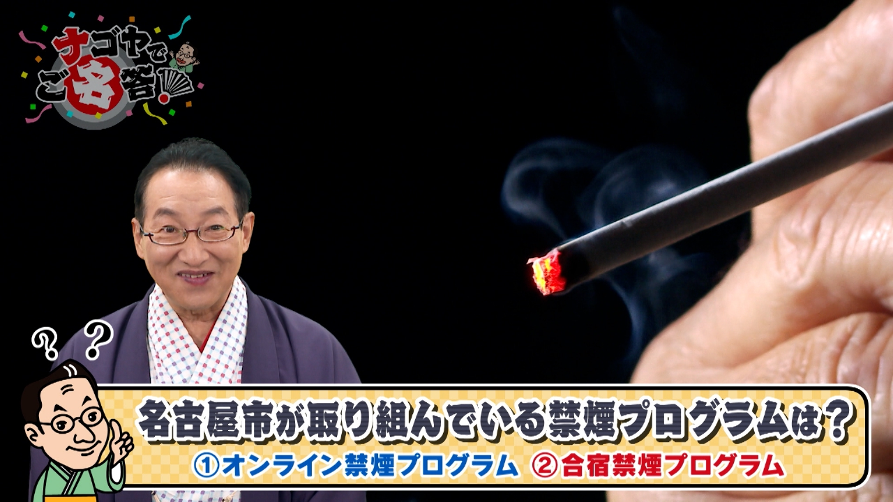 名古屋市があなたの禁煙を応援！