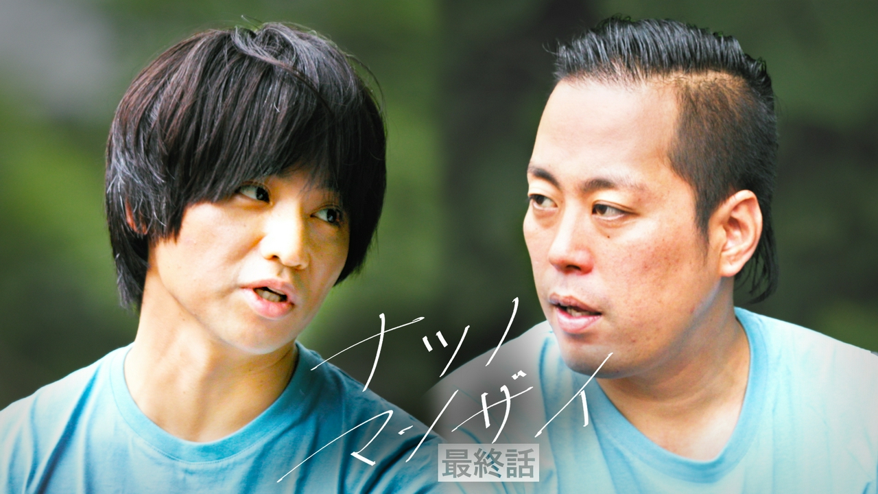 ＃4 （最終話）