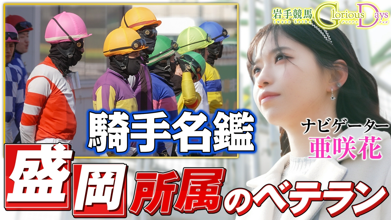 第38回「岩手競馬を支えるベテランジョッキー」