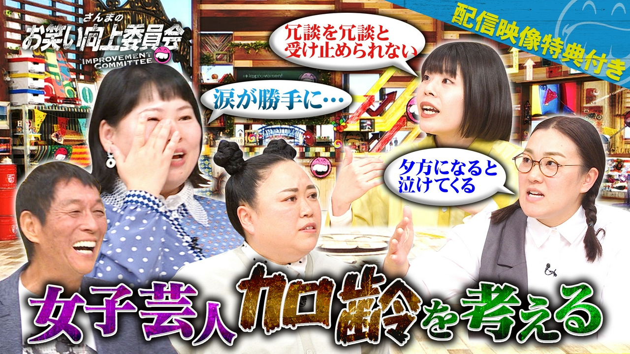 四十路女子芸人の実態！他人の活躍が許せない男