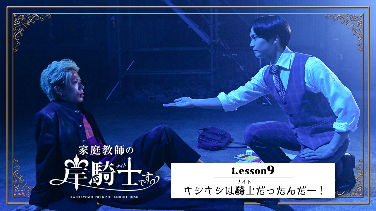 Lesson9「キシキシは騎士（ナイト）だったんだー！」