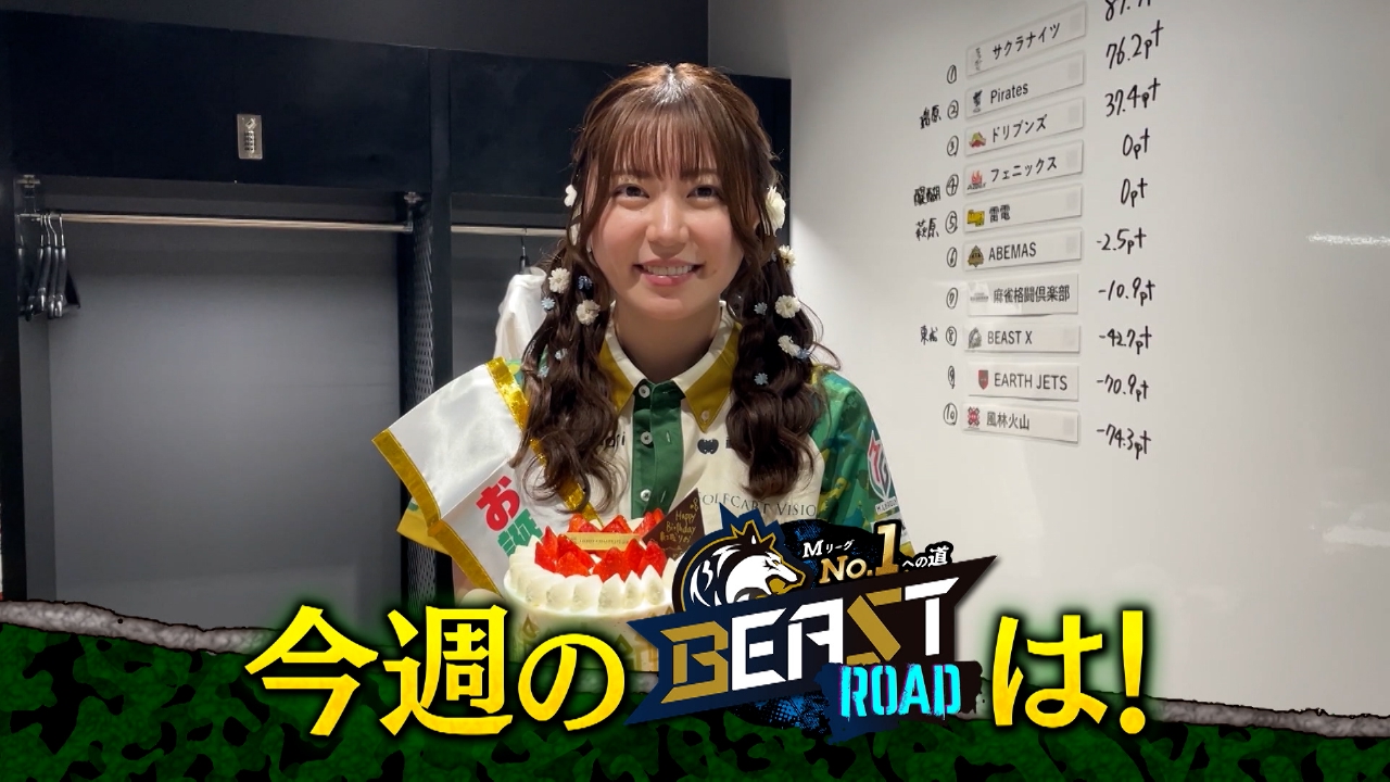 MリーグNo.1への道　BEAST ROAD