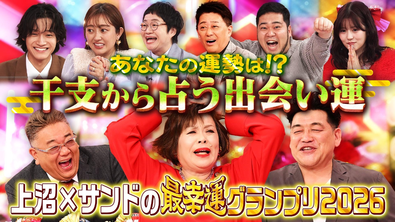 干支から占う出会い運