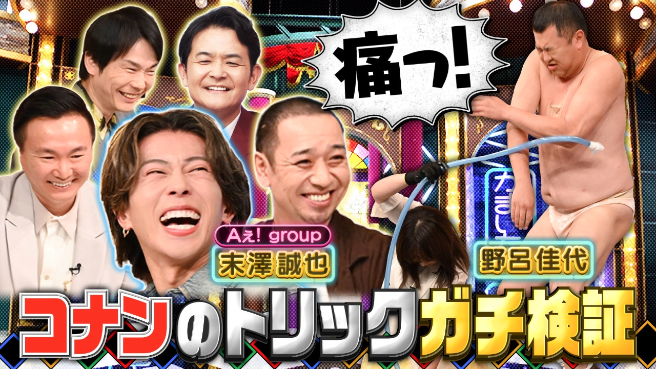 夏休みSP【名探偵コナン犯人トリック検証】人気芸能人が爆笑実験