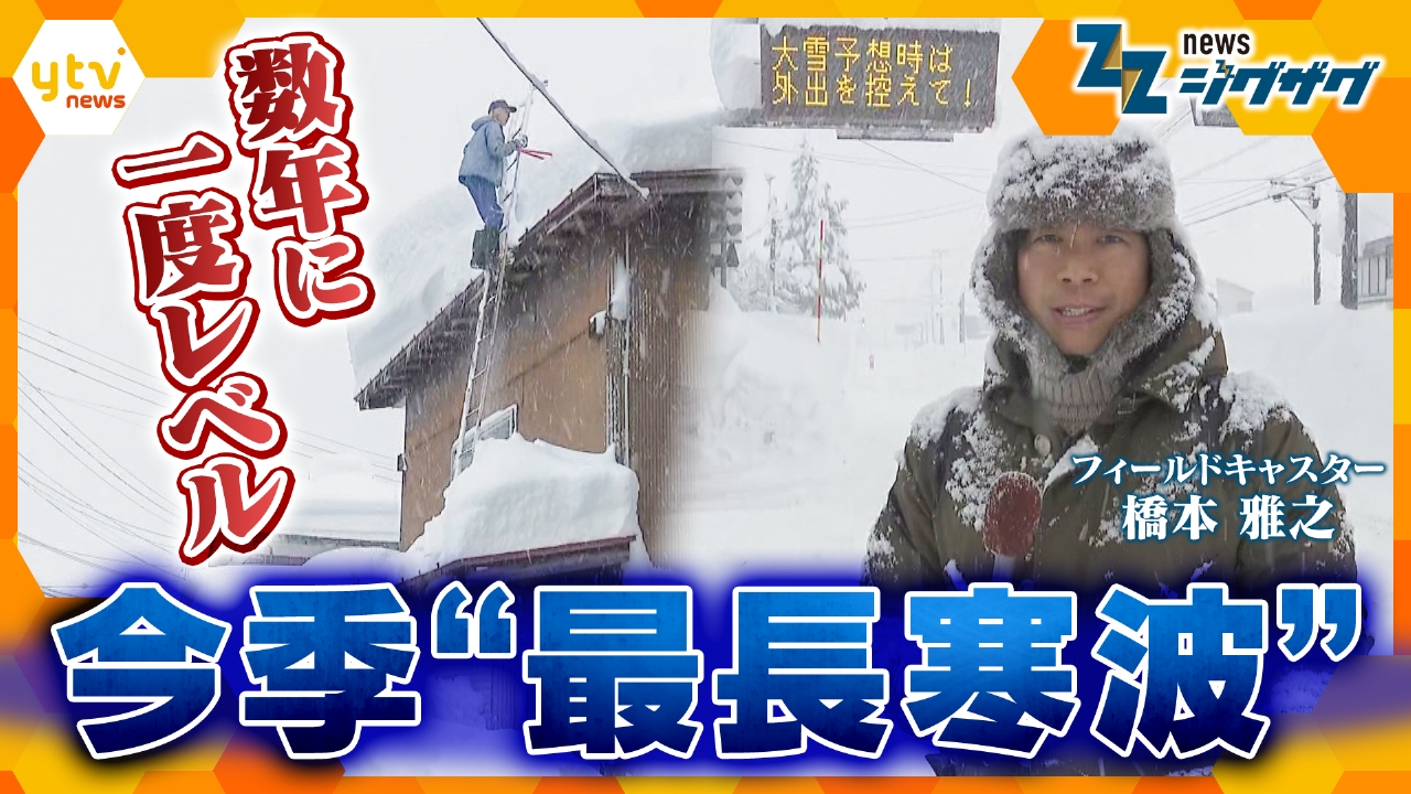 数年に一度レベル 今季“最長寒波”