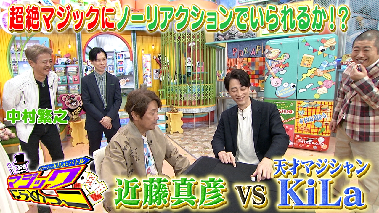 火曜（1）天才マジシャンKiLaVS近藤真彦