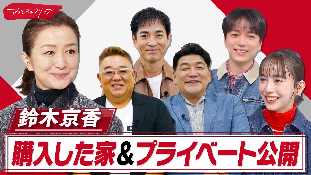 鈴木京香の素顔とは？同郷サンドウィッチマン、沢村一樹らが語る