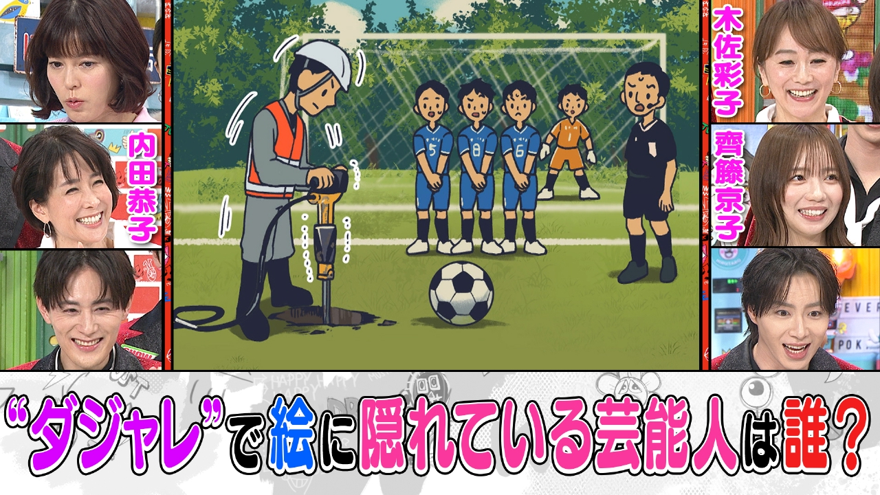 木曜（3）大白熱！絵に隠れた有名人を当てろ！