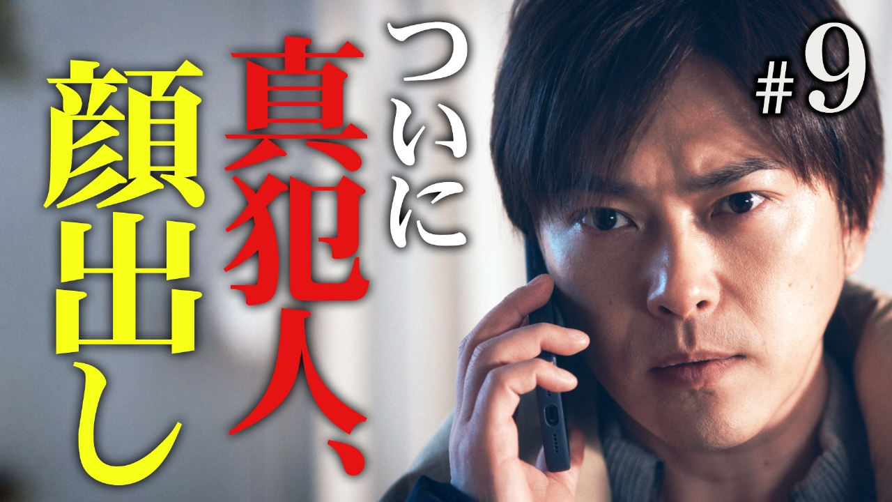 #９ 衝撃ラスト！嘘と裏切りで真実が覆る