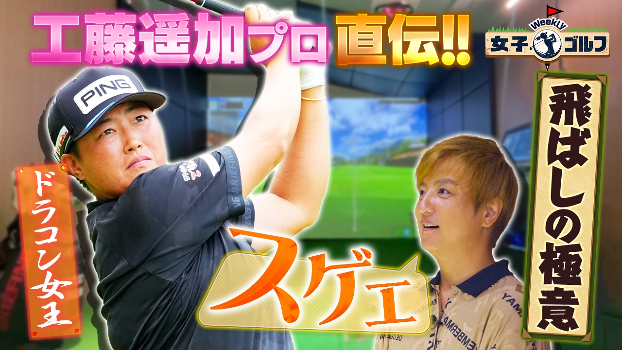 工藤遥加プロがドライバー飛ばしの極意を伝授！