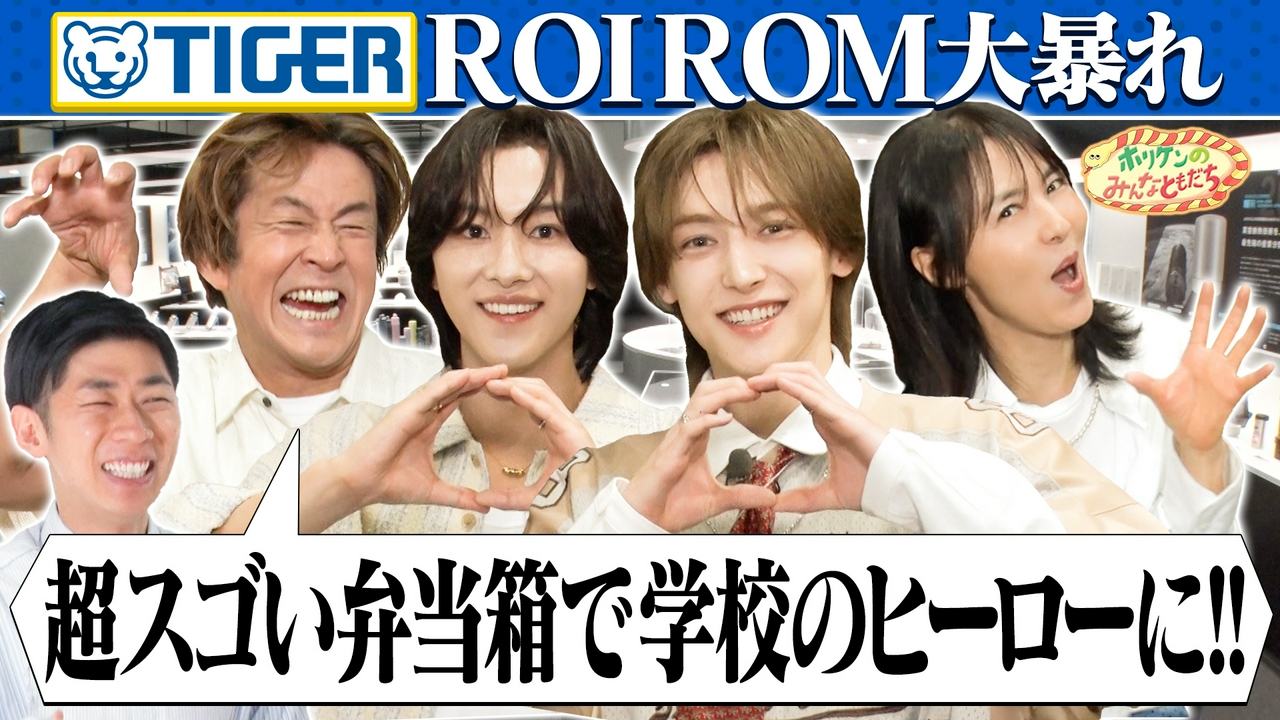 【ホリケン×ROIROM】進化するお弁当!?驚きメニュー続々登場！