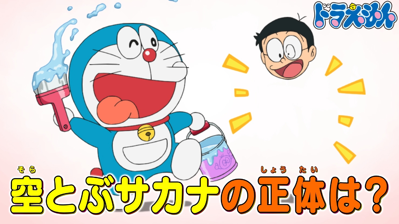 「とうめいペンキ」「怪盗のび太参上！」