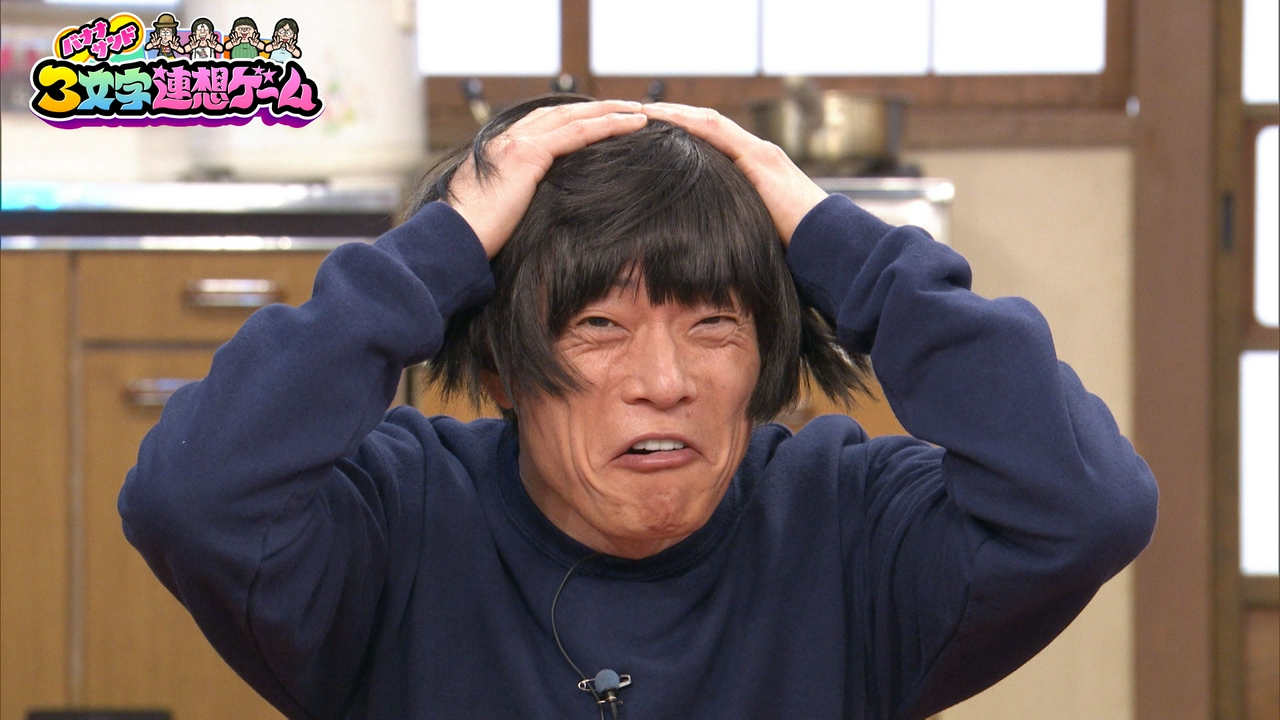 白熱！「3文字連想ゲーム」