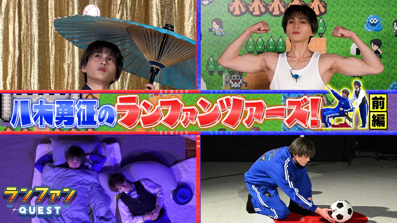 八木勇征のランファンツアーズ（前編）
