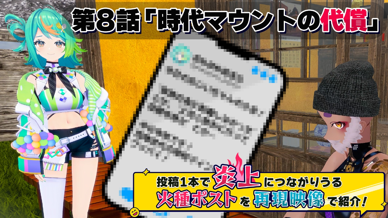 第８話「時代マウント の代償」