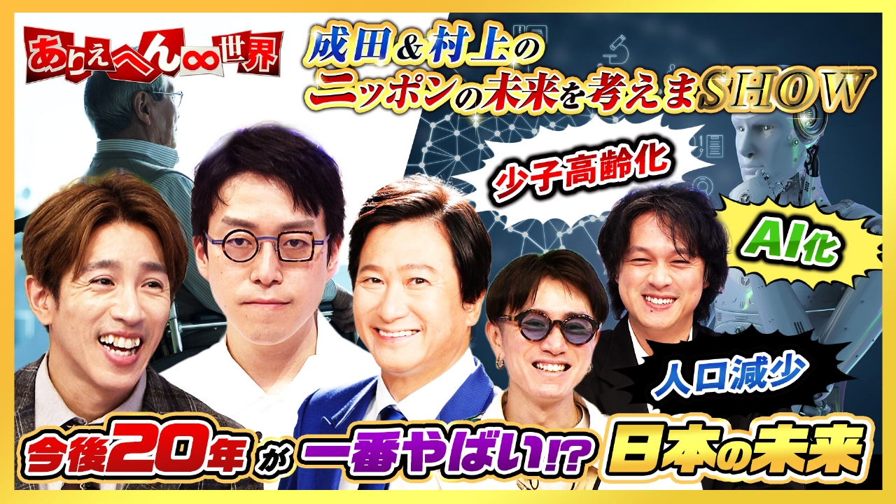 成田悠輔が議論！“加速する少子高齢化・人口減少…日本の未来はどうなるのか？”