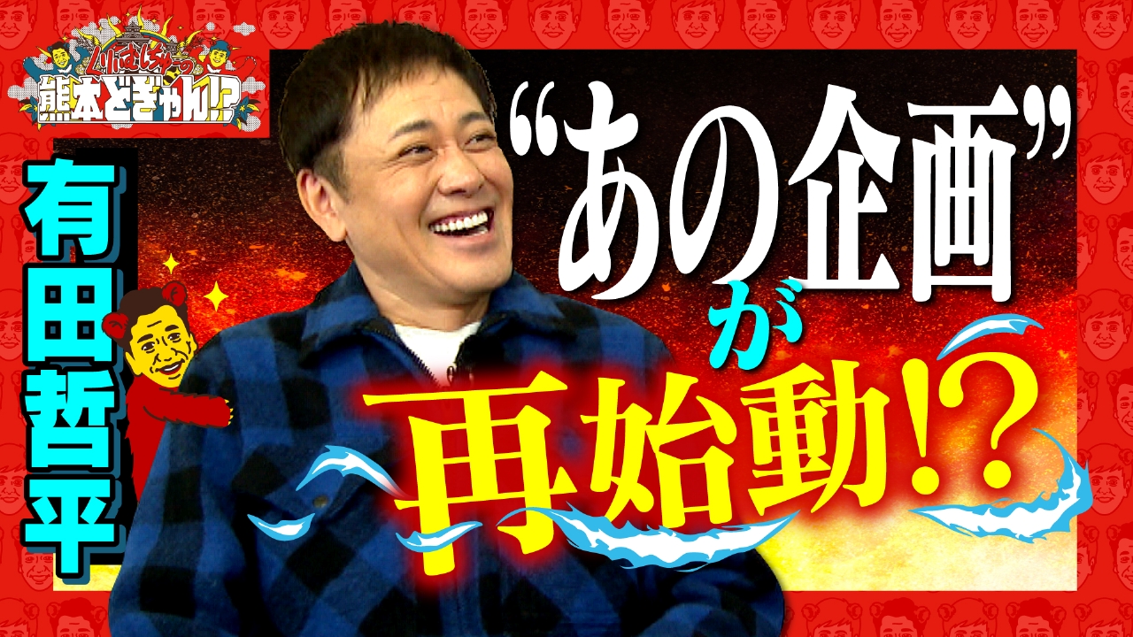 有田哲平　九品寺ぶらり＆あの企画が再始動⁉
