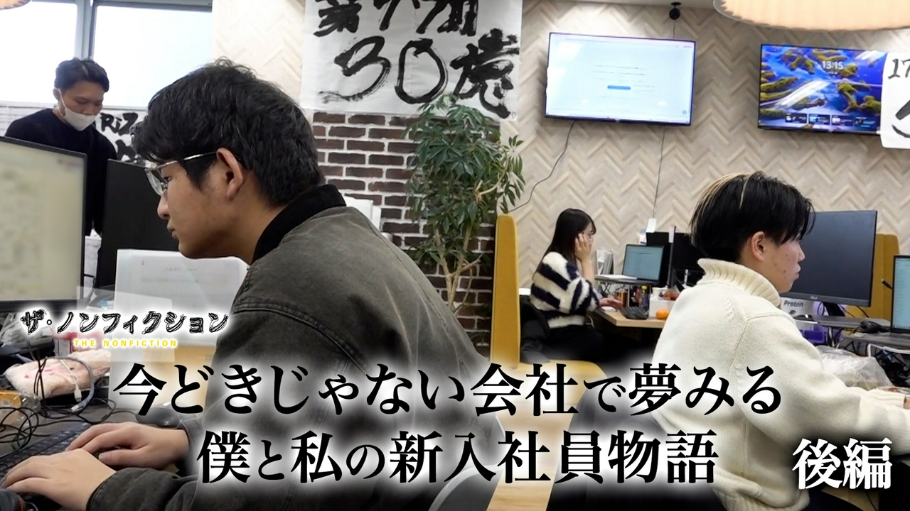 今どきじゃない会社で夢みる僕と私の新入社員物語 後編
