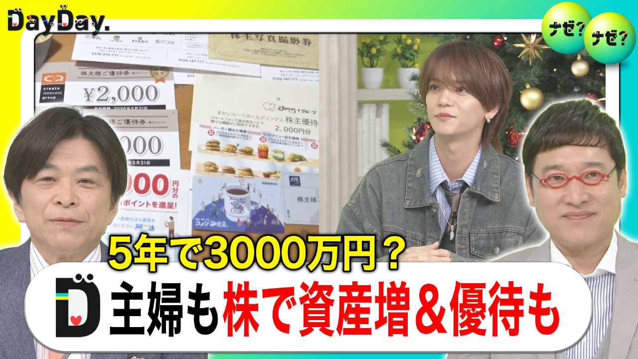“優待”重視も！増加する主婦投資家 どう始める？有望株の見つけ方【ナゼ？ナゼ？】