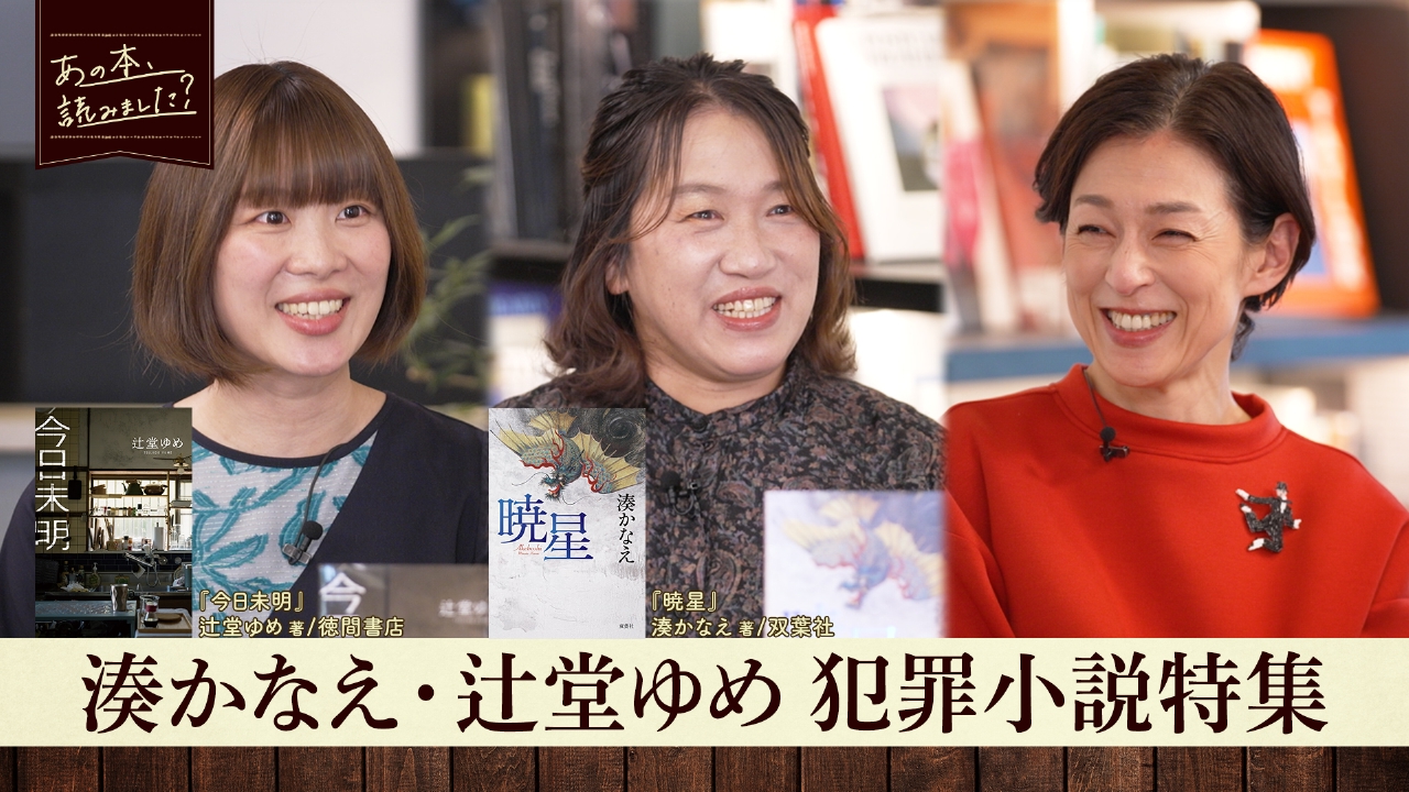 湊かなえ最新作『暁星』＆辻堂ゆめ『今日未明』事件の裏にある驚きの真実とは？犯罪小説特集！