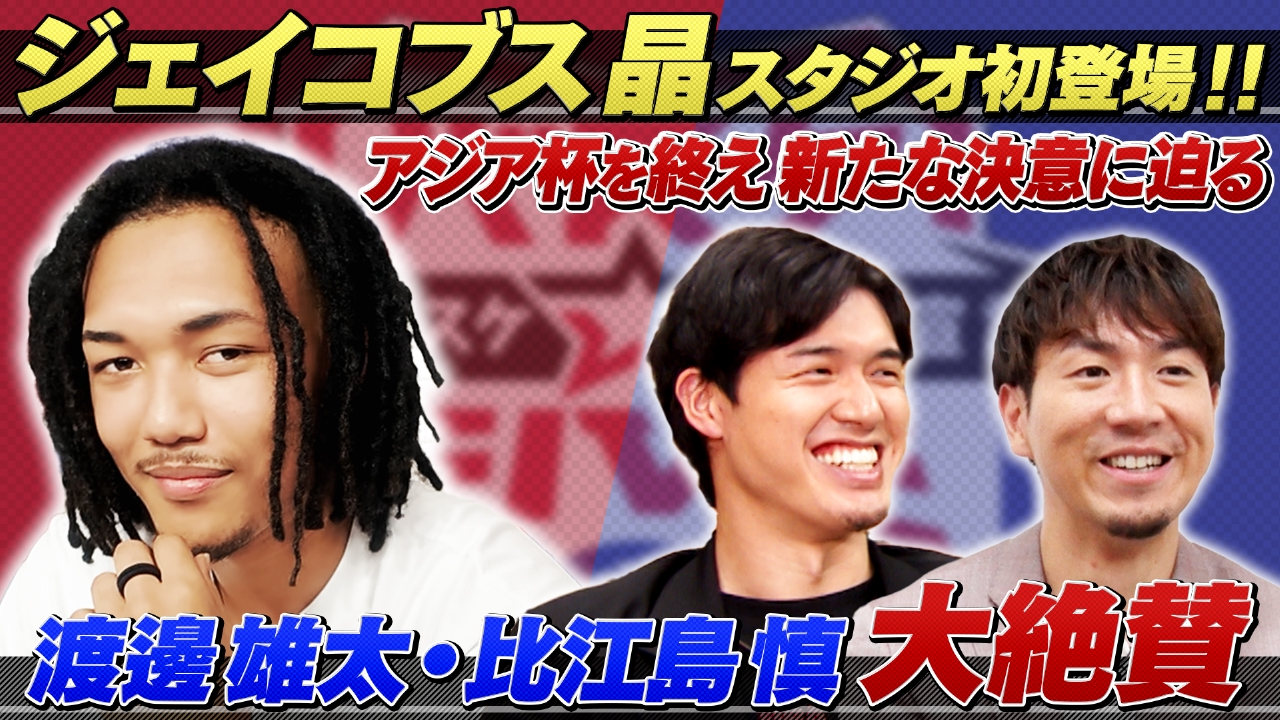 渡邊雄太＆比江島慎が大絶賛のジェイコブス晶 スタジオ初登場！アジア杯を終え新たな決意に迫る
