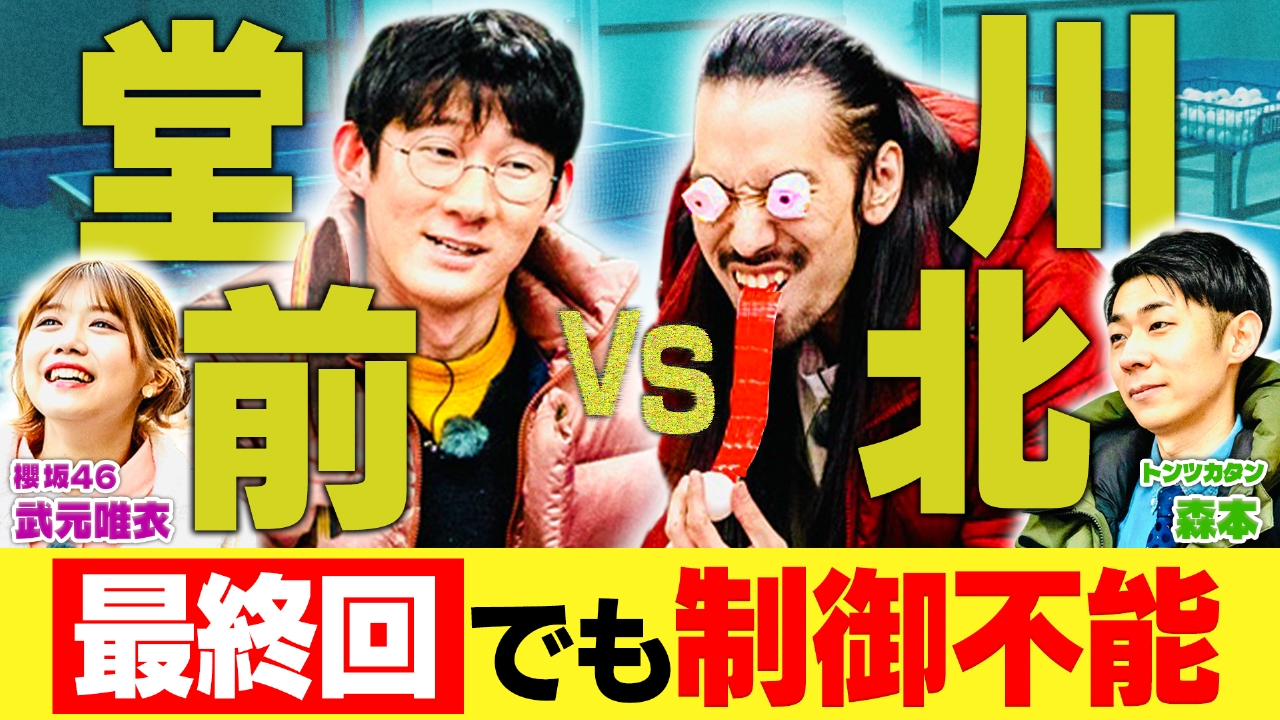 堂前×川北がゆく！大喜利道中膝栗毛　【元日本代表とガチ卓球対決】