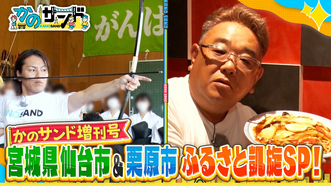 宮城・ふるさと凱旋SP！視聴者から奇跡のお便りが！？