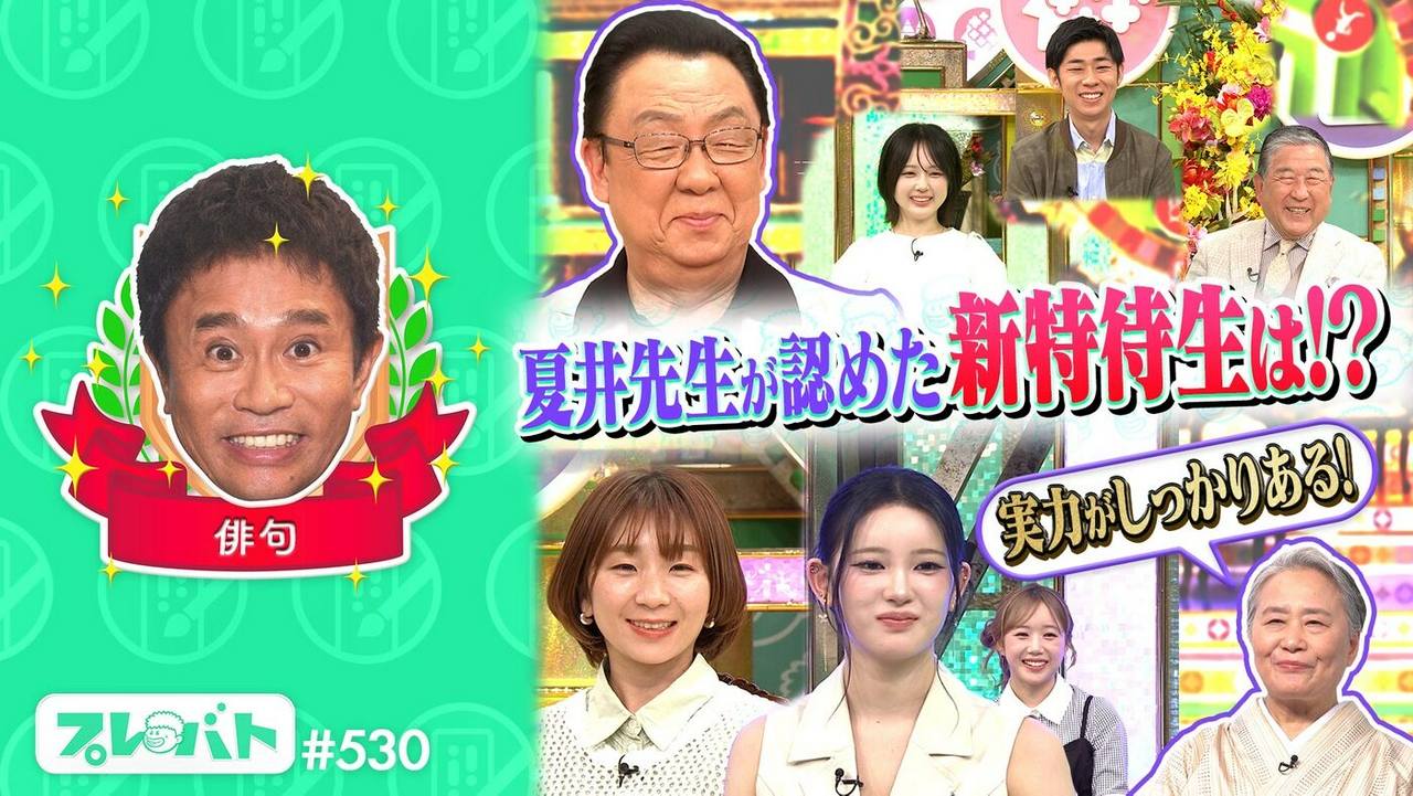 ＃530 後編「丸シールアートに光宗薫が初参戦！★俳句お題は“６月の山手線”」