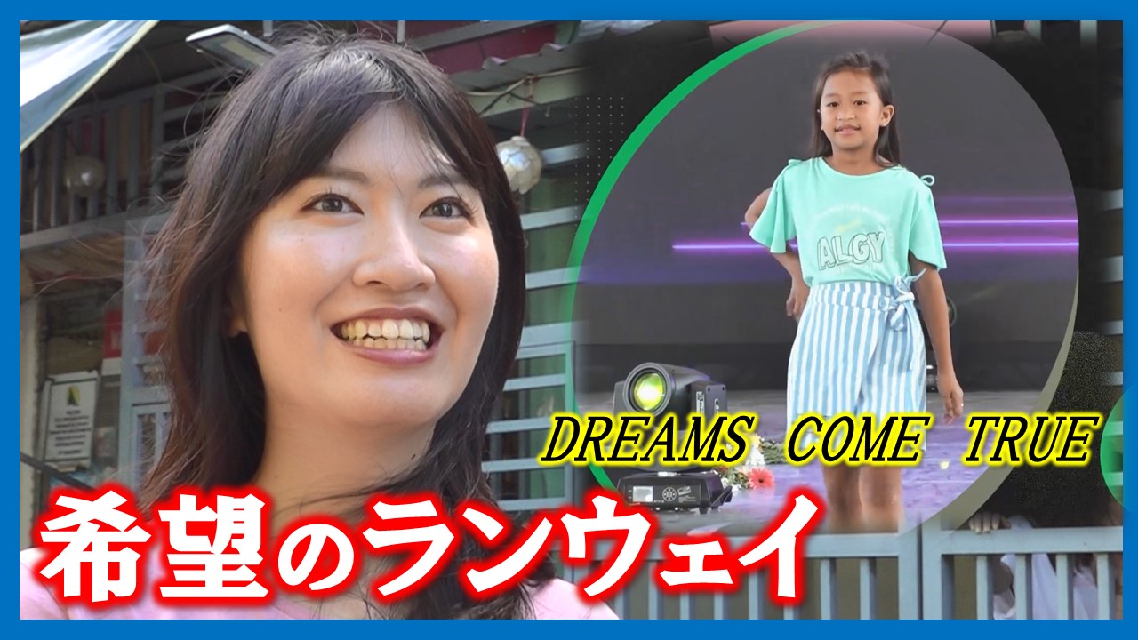 希望のランウェイ～貧困児に夢を！関西女性たちの1500日～