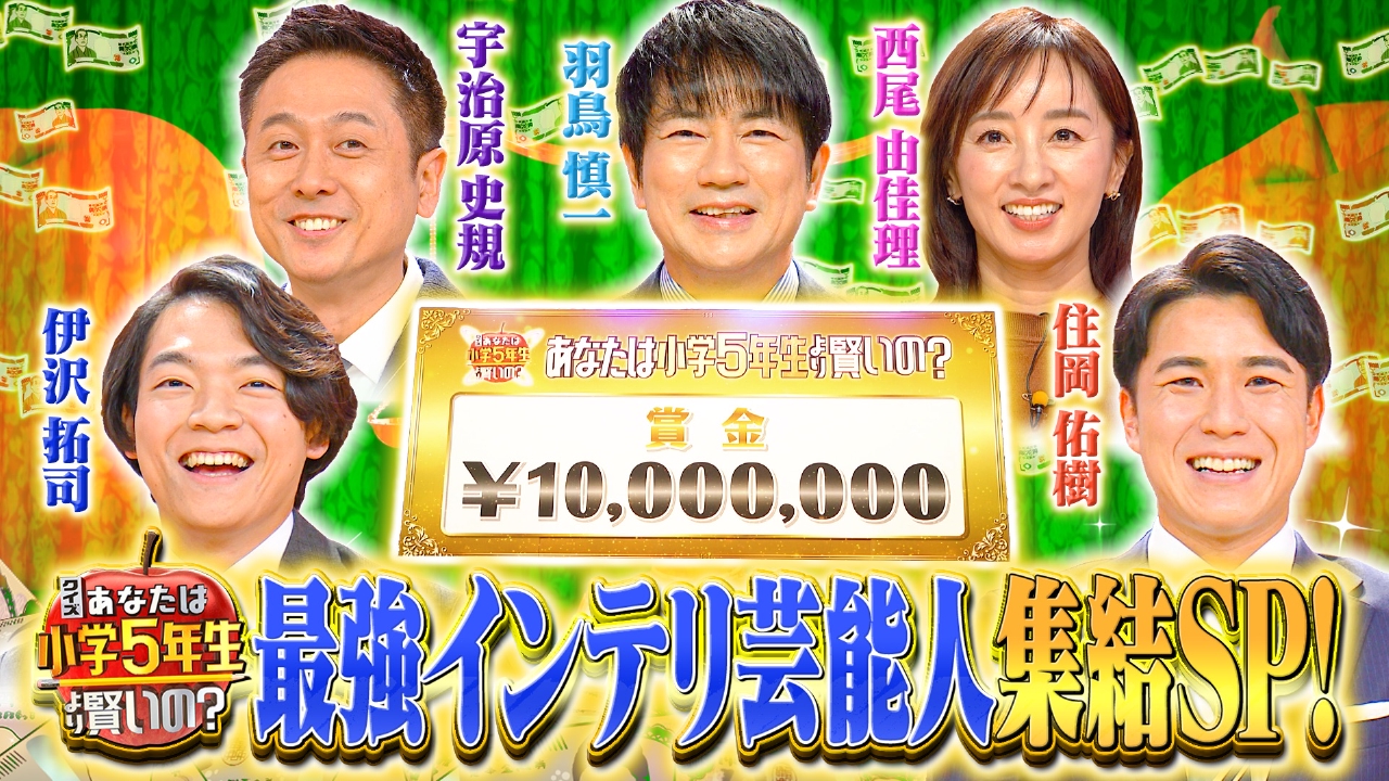 今年最後の賞金1000万SP★最強クイズ王・伊沢&宇治原が初タッグ