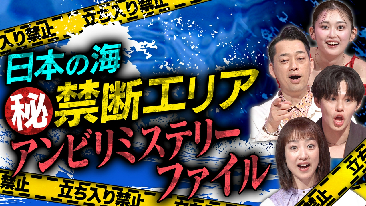 日本の海（秘）禁断エリア！ミステリーファイル