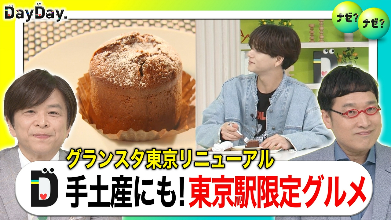グランスタ東京リニューアル 東京駅限定グルメ＆スイーツ【ナゼ？ナゼ？】
