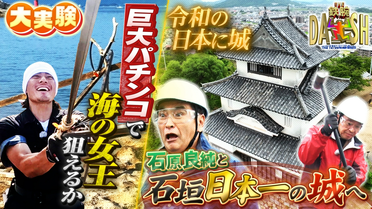 築城計画に石原良純参戦!3つの日本一を持つ丸亀城に潜入