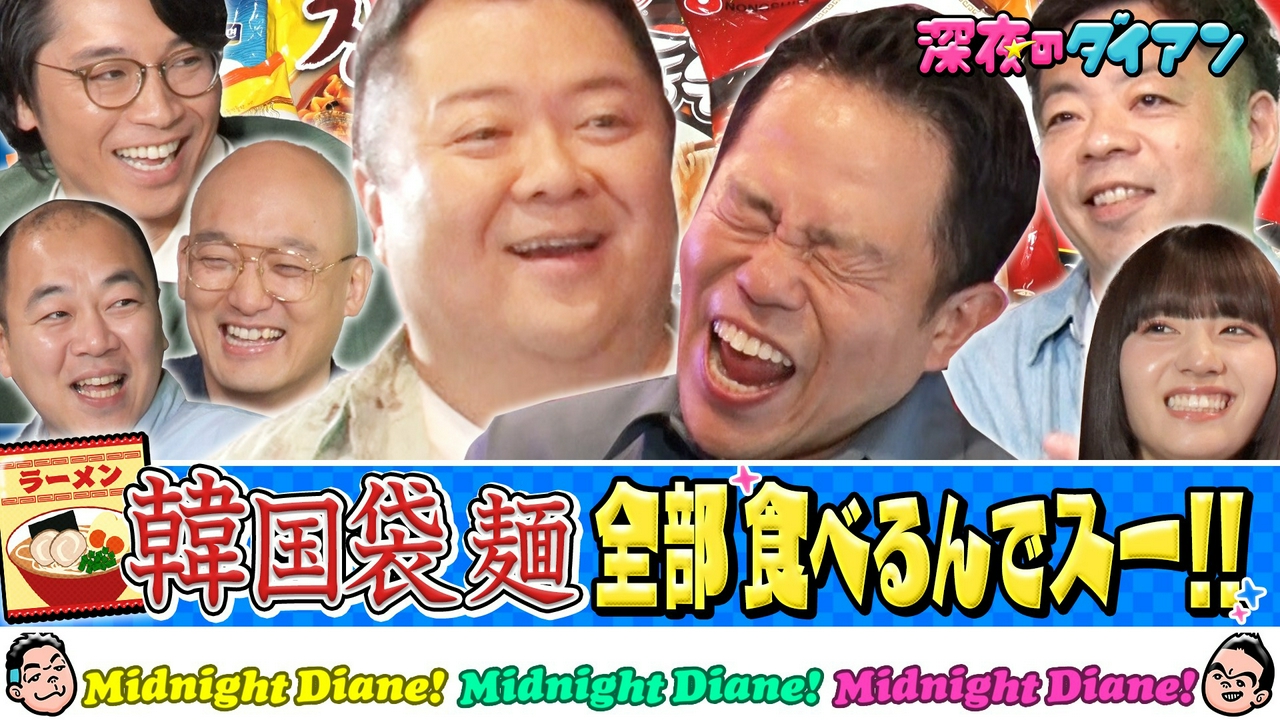 韓国袋麺食べまスー!!ブラマヨ小杉＆向井怜衣＆新山＆みなみかわ＆きしたかの高野