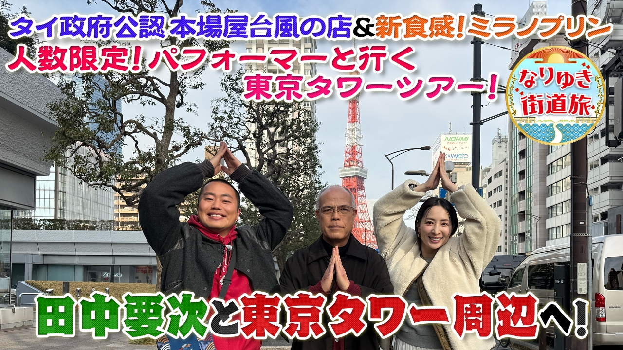 田中要次と行く東京タワー周辺の旅！