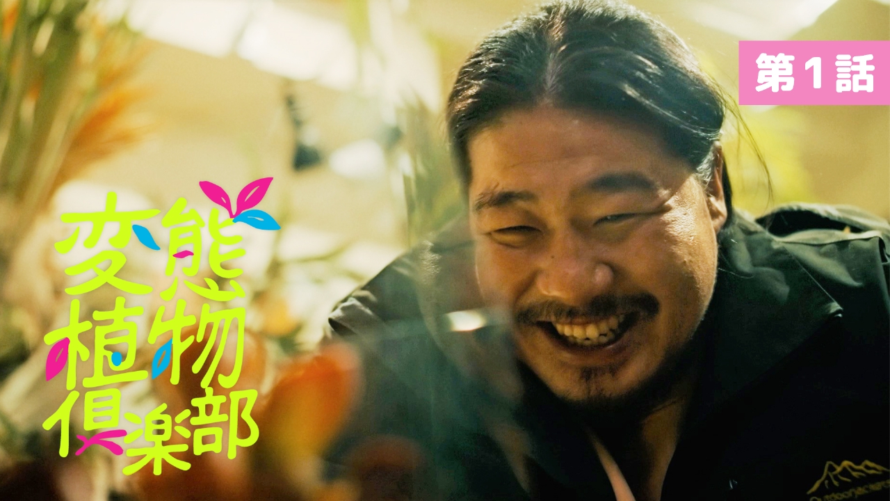 第1話 一ノ瀬ワタル主演！狂おしいほど魅せられた男