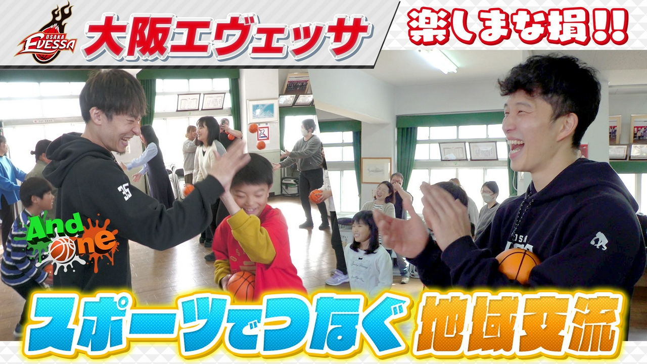 大阪エヴェッサ 広がる地域の輪