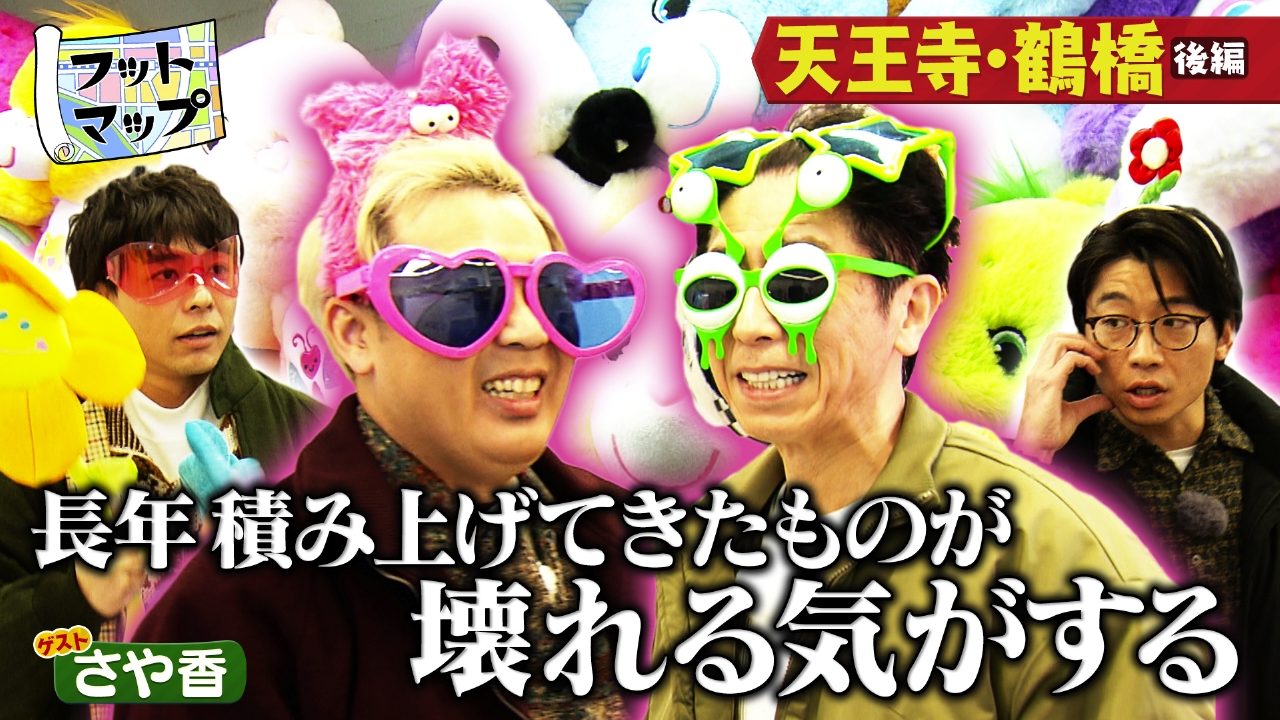 さや香と天王寺・鶴橋【後編】