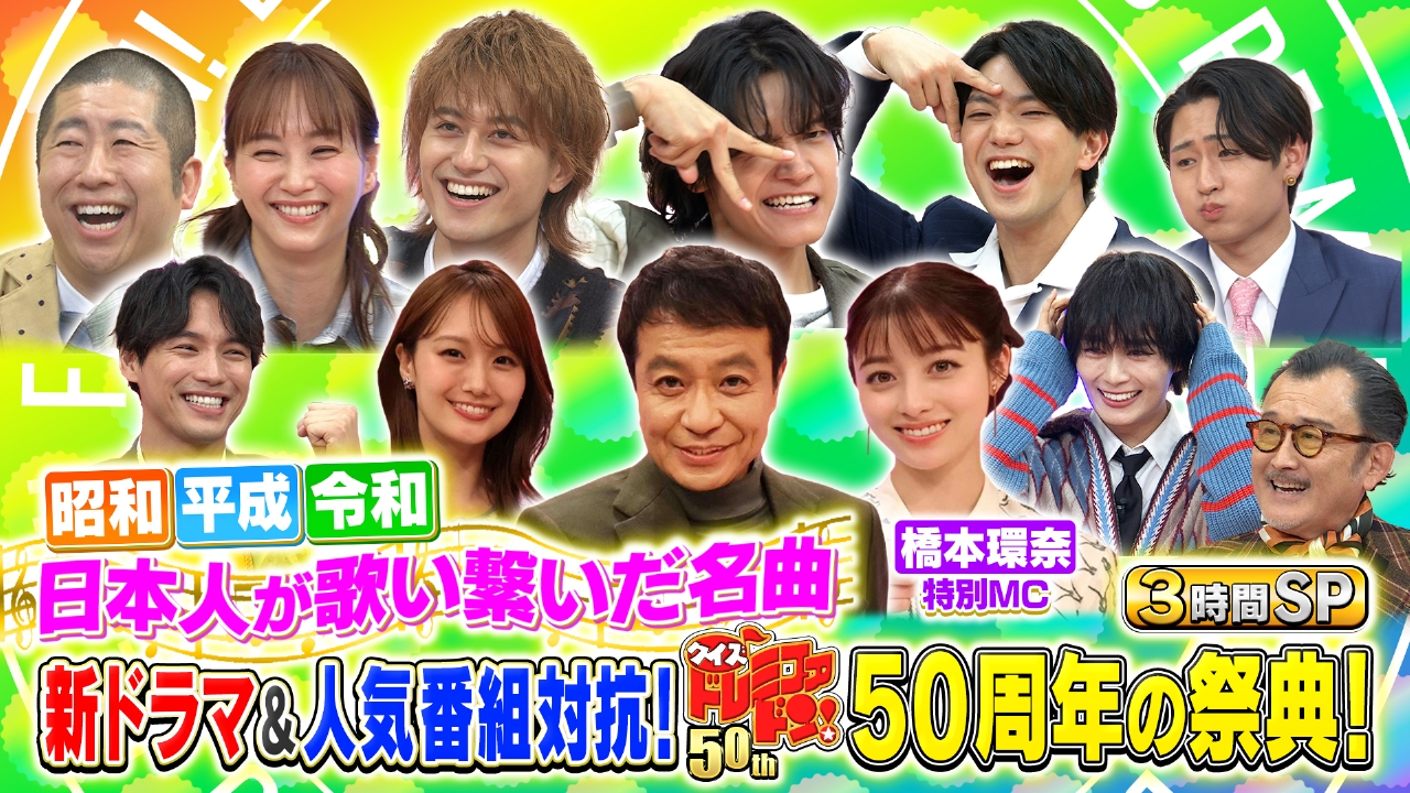 クイズ！ドレミファドン！50周年の祭典 日本人が歌った名曲＆お宝映像大放出SP