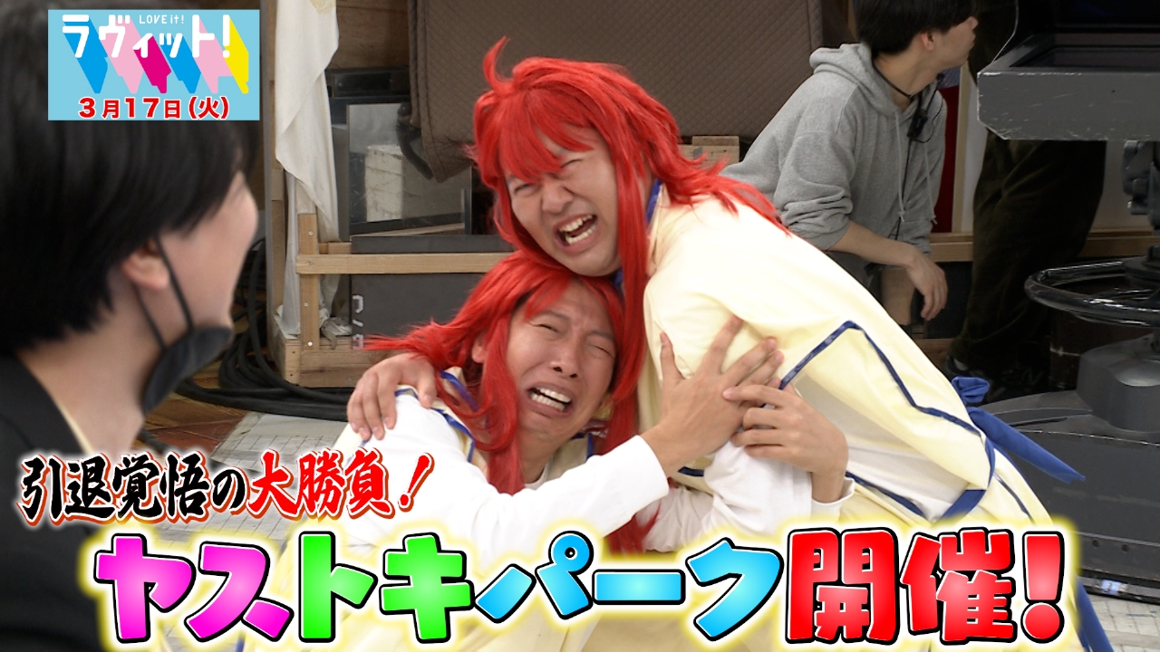 安村＆トキが初タッグ！ヤストキパーク