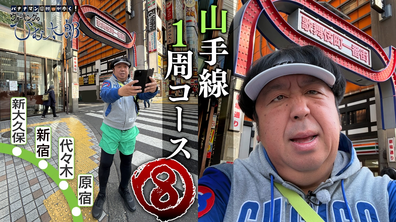 山手線1周コース その8「新大久保駅～原宿駅」ウォーキング