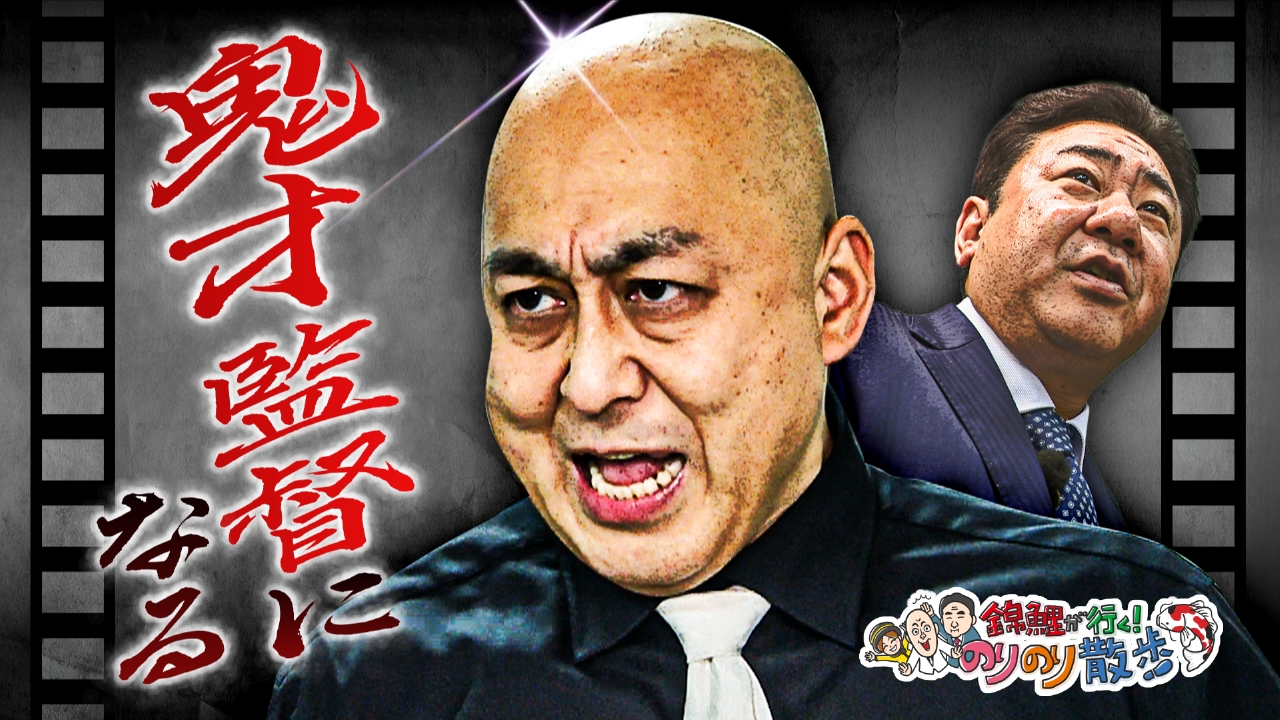 錦鯉が映像監督に挑戦！