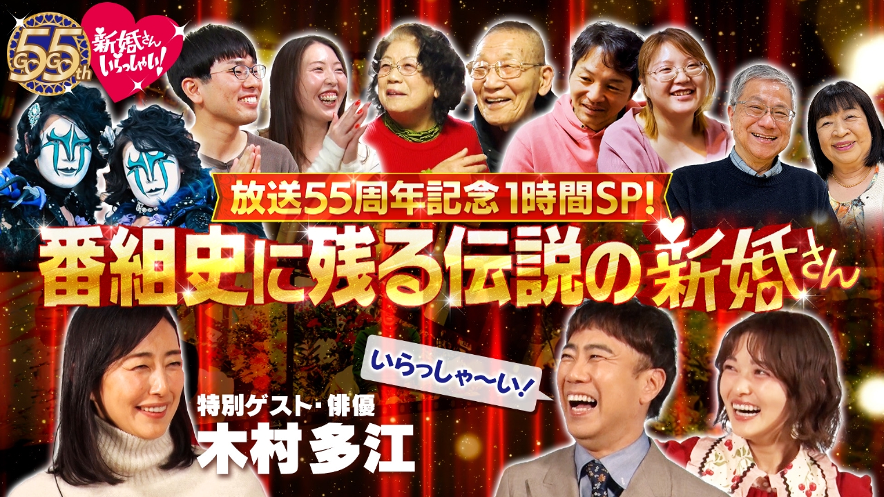 放送開始55周年の特別企画！俳優・木村多江さんと巡る鎌倉開運パワースポット＆伝説の5大新婚さんは今でも凄かったSP！