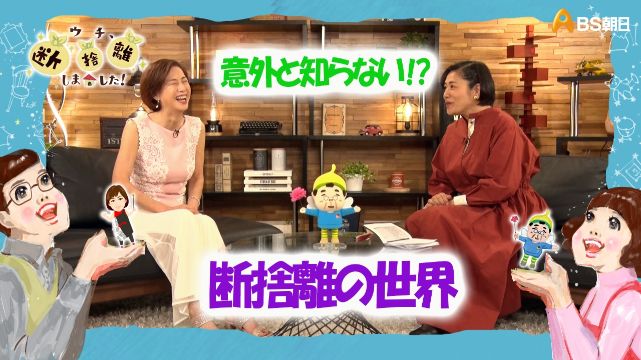「祝・300回スペシャル　意外と知らない!?　断捨離の世界」