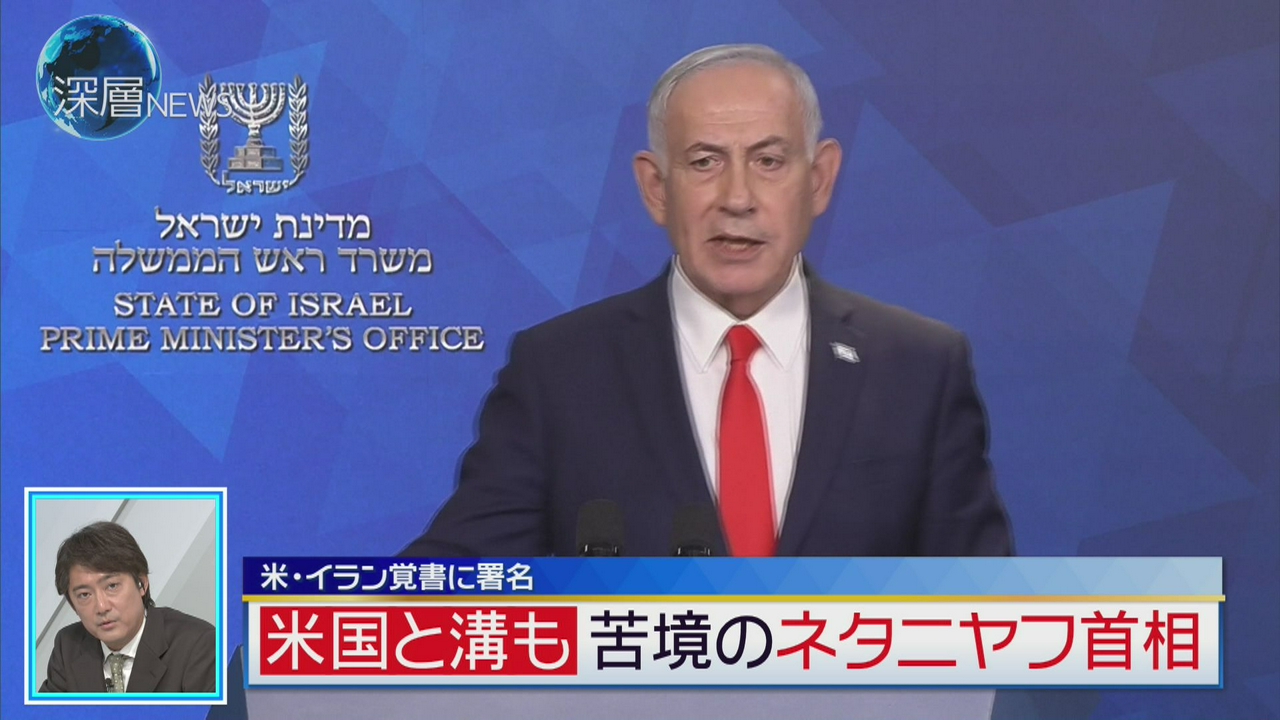 米・イラン覚書は「米が譲歩」か　苦境のネタニヤフ首相